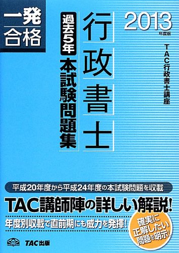 行政書士 過去5年本試験問題集 2013年度 (行政書士 一発合格シリーズ) [単行本] TAC行政書士講座 行政書士 過去5年本試験問題集 2013年度 (行政書士 一発合格シリーズ